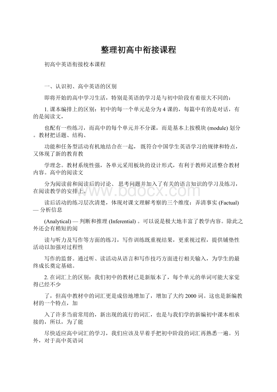 整理初高中衔接课程Word文档格式.docx