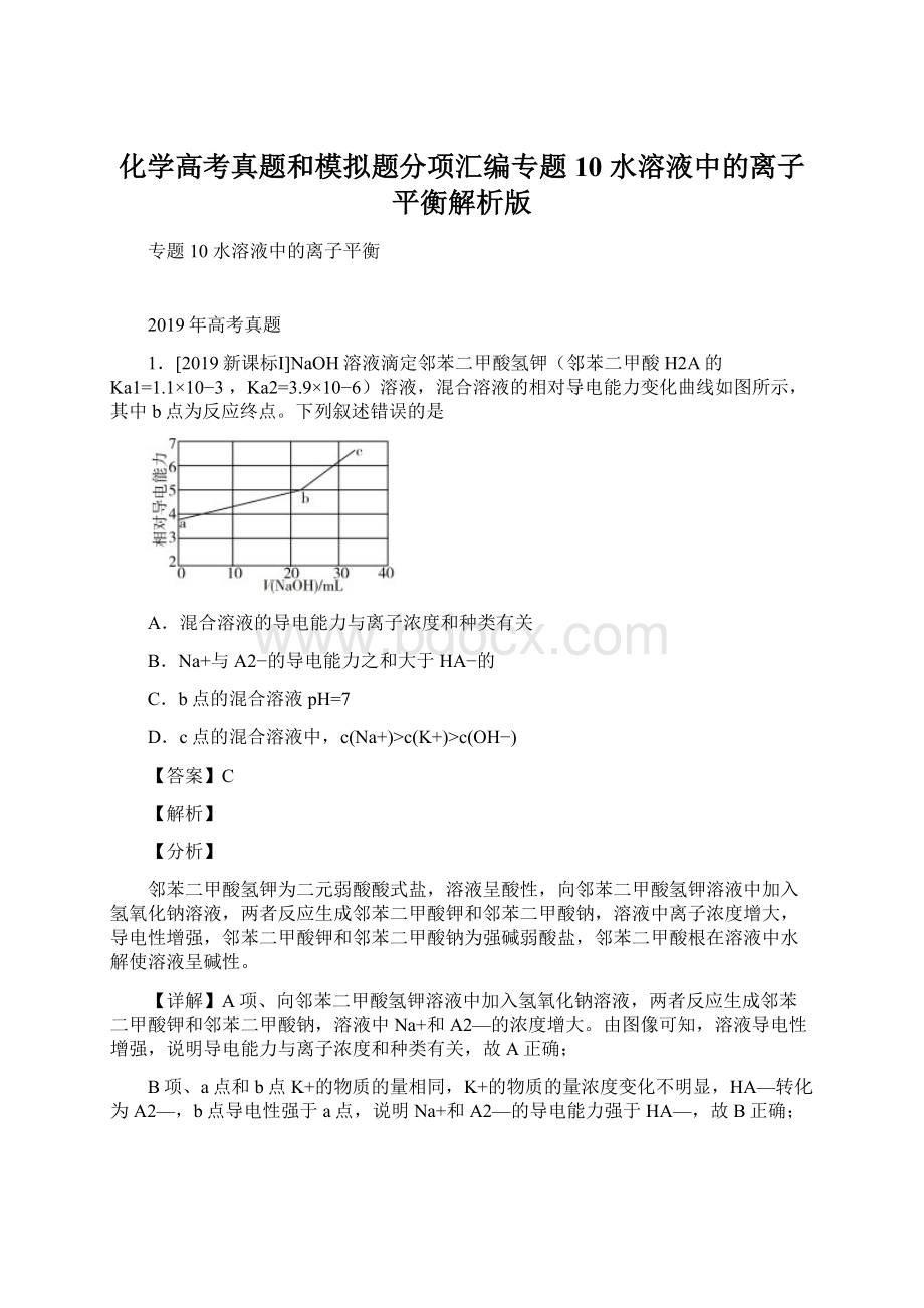 化学高考真题和模拟题分项汇编专题10 水溶液中的离子平衡解析版Word文件下载.docx