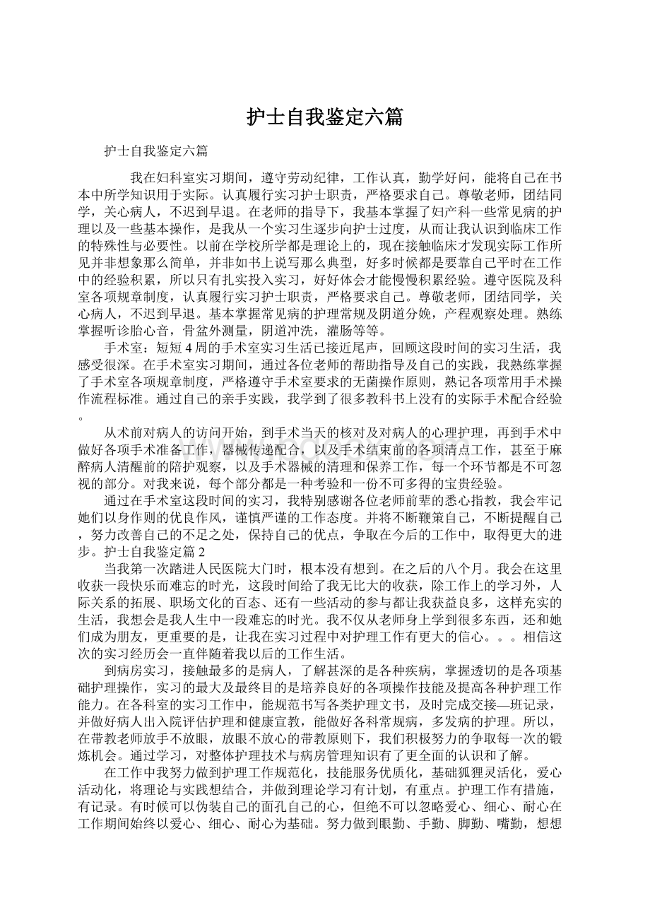 护士自我鉴定六篇文档格式.docx