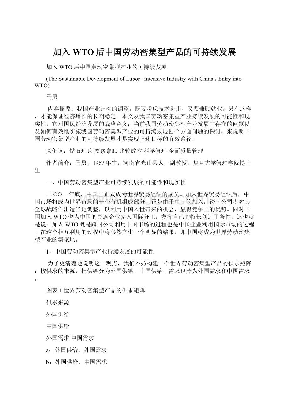 加入WTO后中国劳动密集型产品的可持续发展Word文档格式.docx