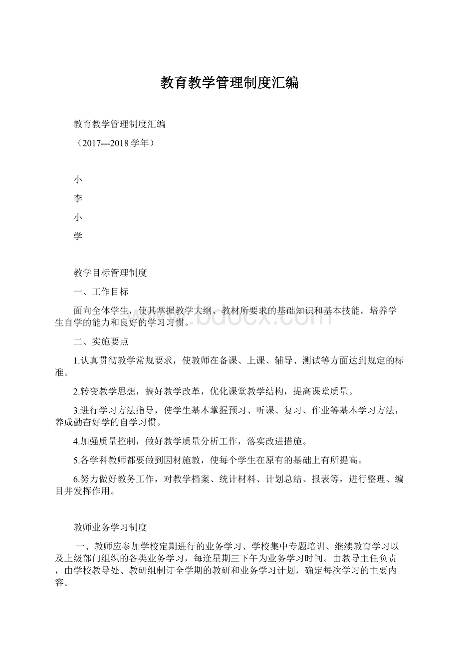 教育教学管理制度汇编Word下载.docx