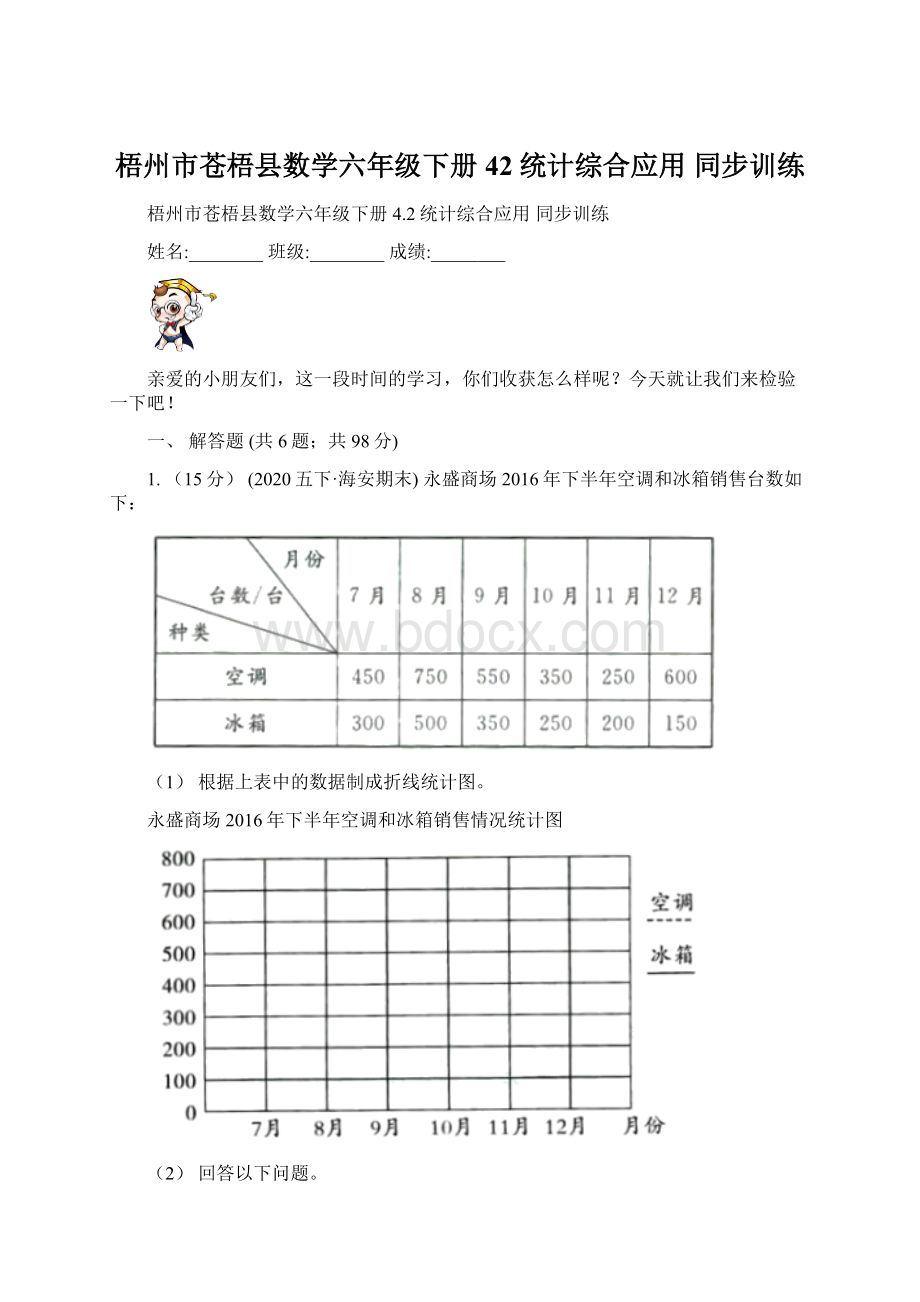 梧州市苍梧县数学六年级下册 42统计综合应用 同步训练.docx
