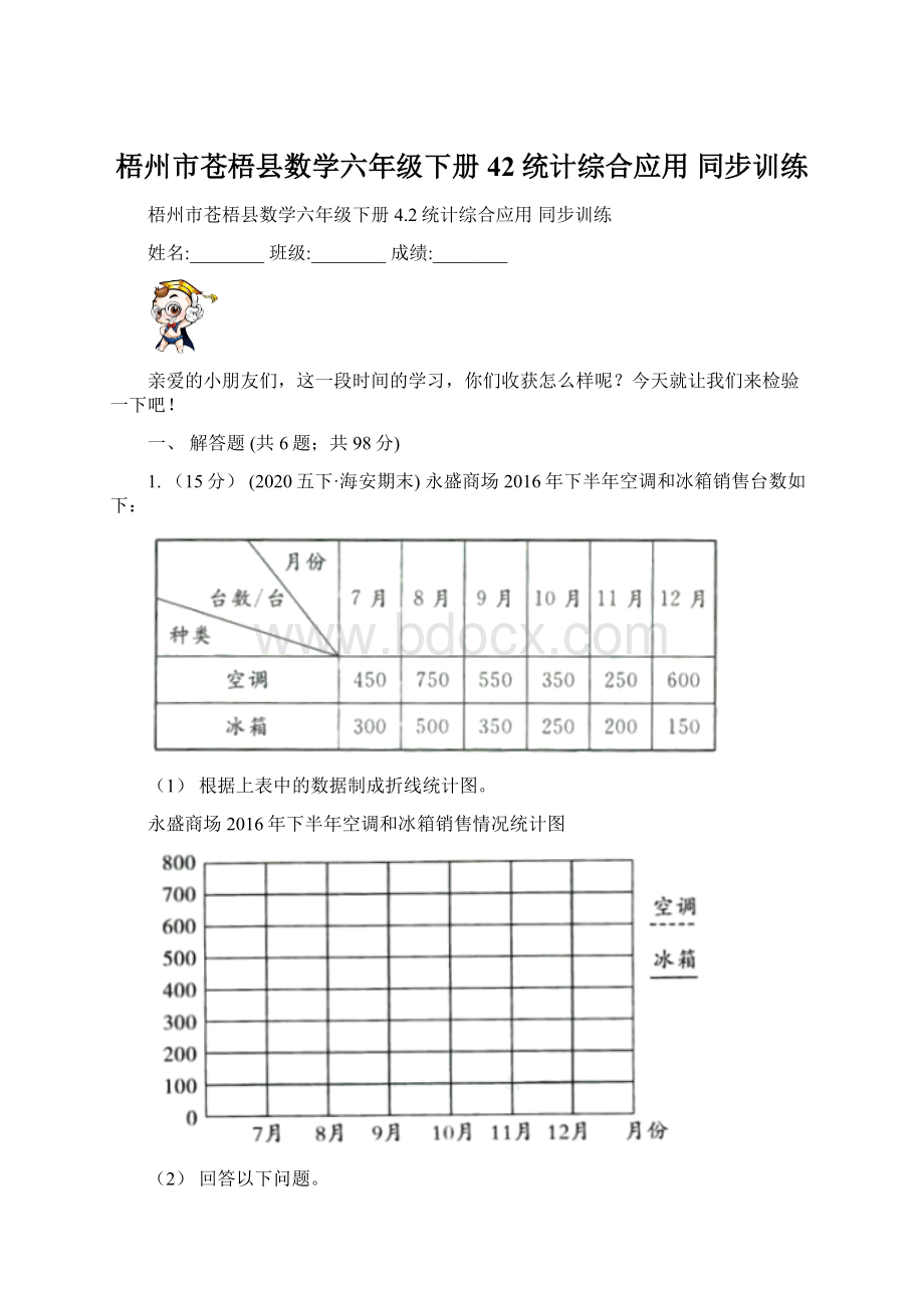 梧州市苍梧县数学六年级下册 42统计综合应用 同步训练文档格式.docx_第1页