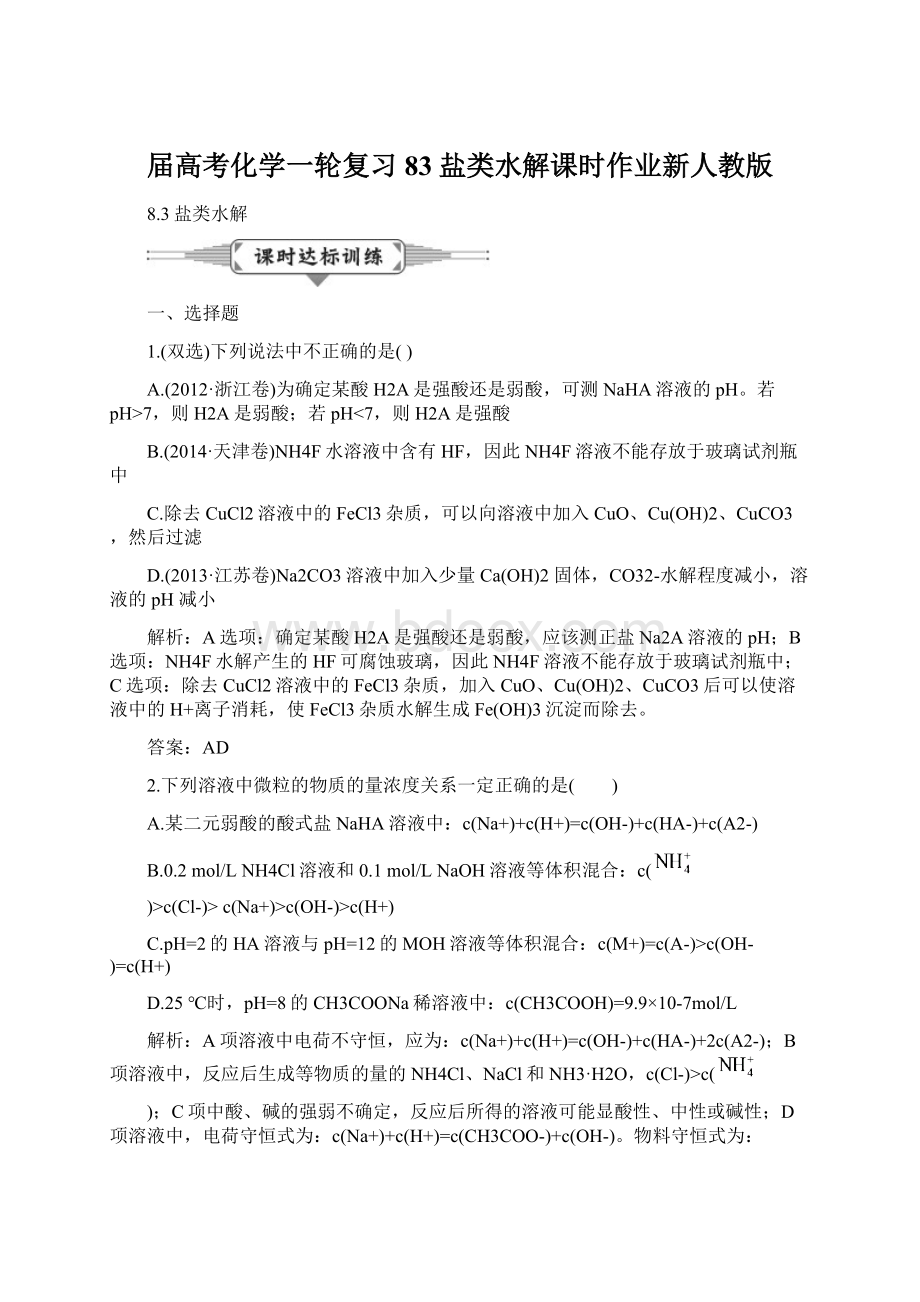 届高考化学一轮复习83盐类水解课时作业新人教版.docx