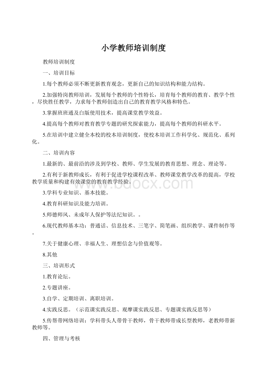 小学教师培训制度.docx_第1页