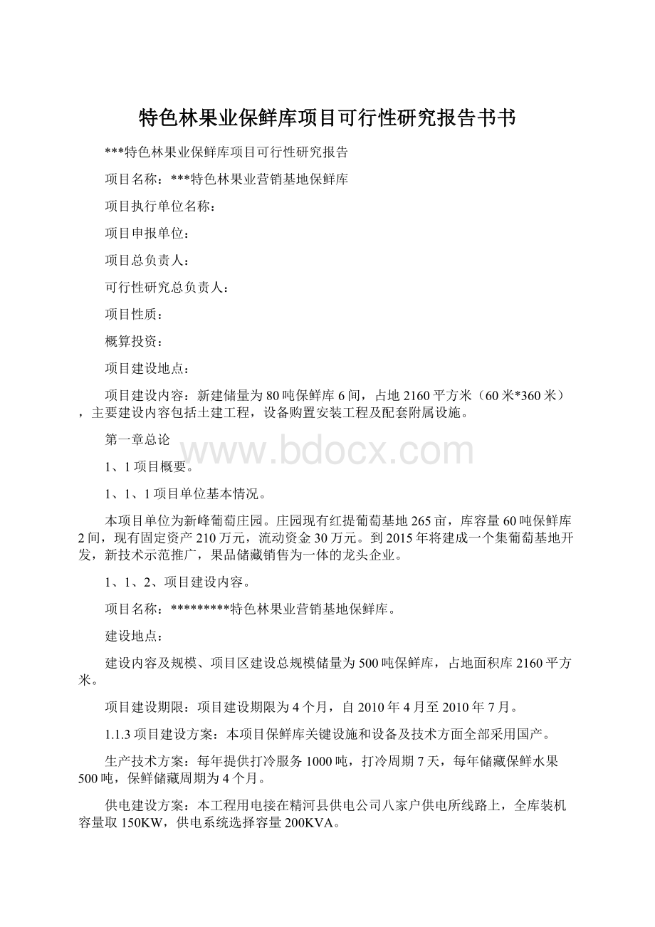 特色林果业保鲜库项目可行性研究报告书书.docx