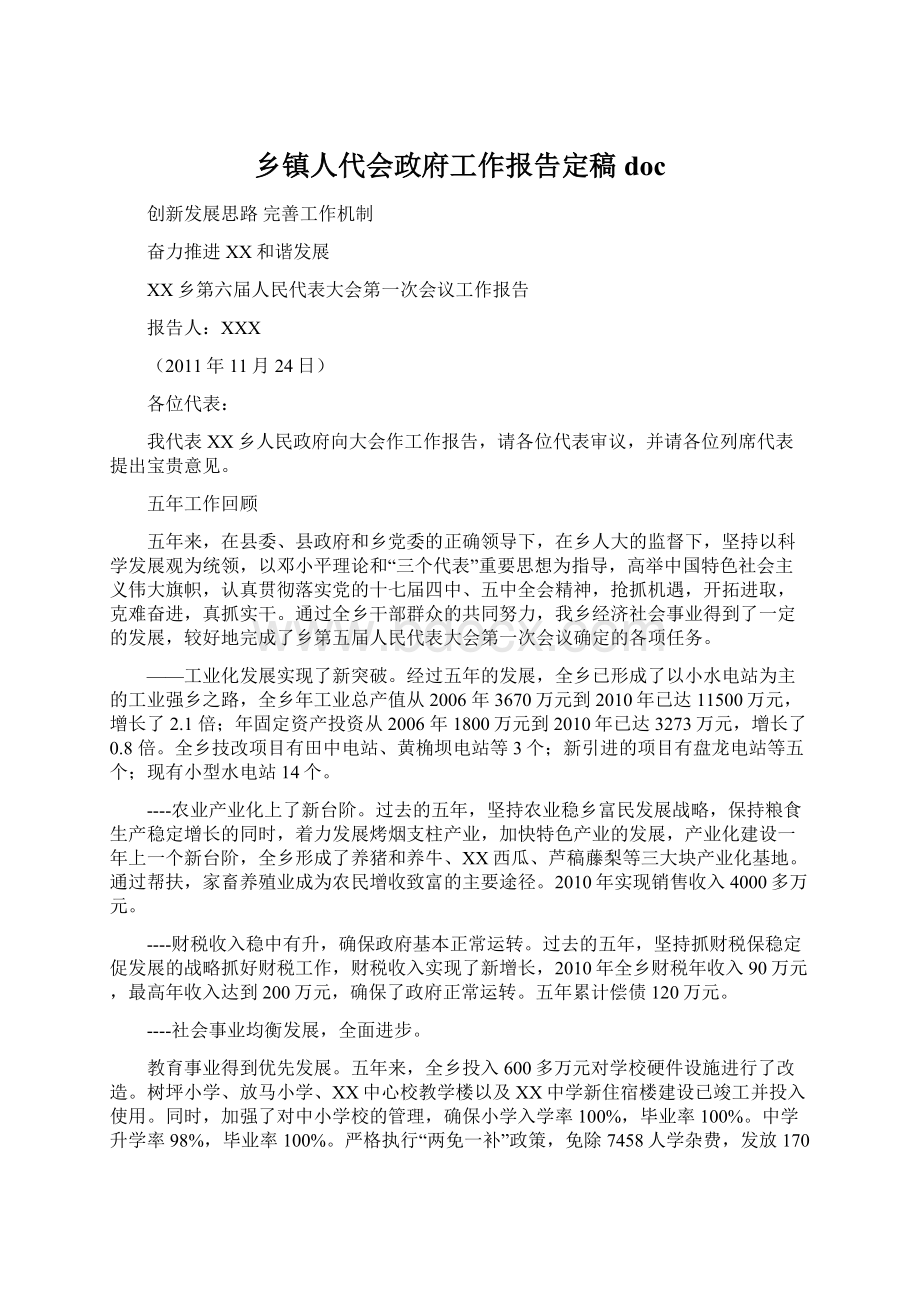 乡镇人代会政府工作报告定稿docWord文档下载推荐.docx_第1页