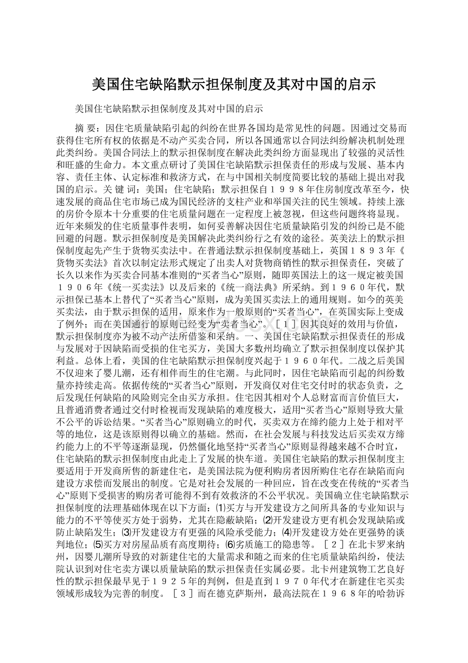 美国住宅缺陷默示担保制度及其对中国的启示文档格式.docx