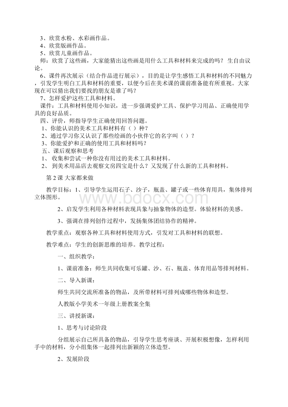 新人教版小学一年级上册美术教案设计.docx_第2页