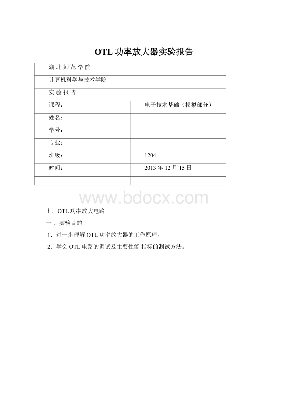 OTL功率放大器实验报告Word格式文档下载.docx_第1页