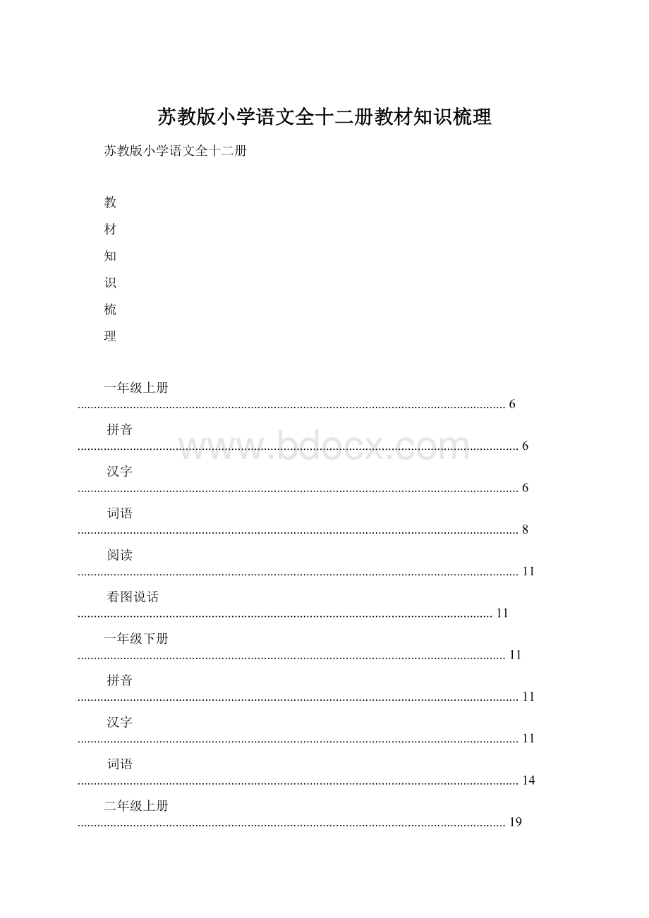 苏教版小学语文全十二册教材知识梳理.docx_第1页