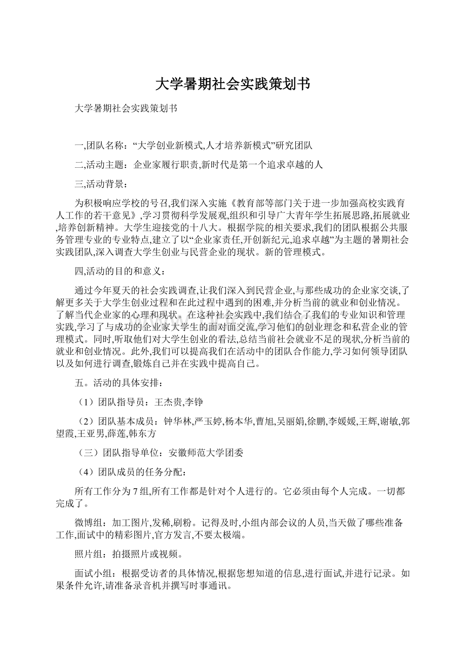 大学暑期社会实践策划书Word下载.docx