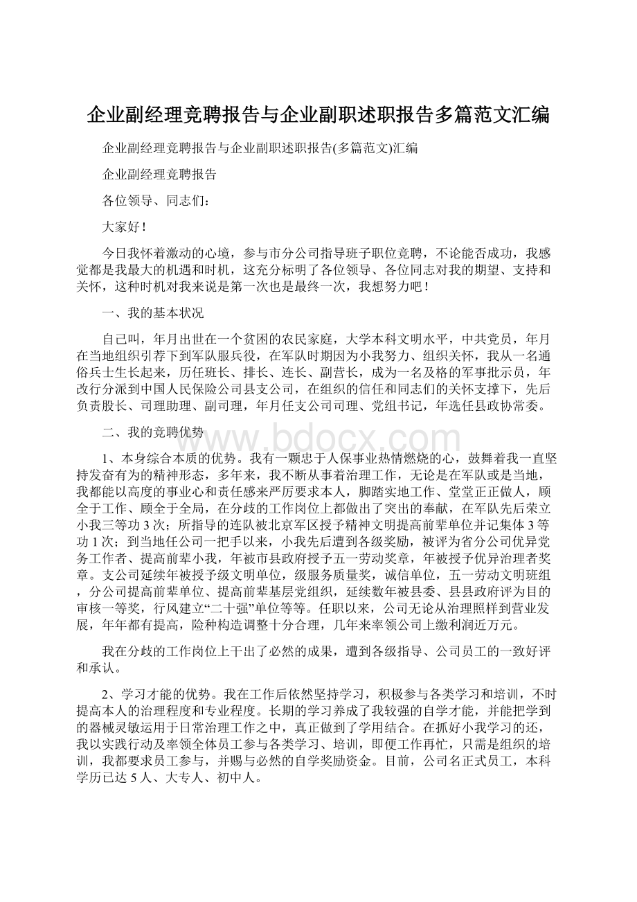 企业副经理竞聘报告与企业副职述职报告多篇范文汇编Word格式.docx