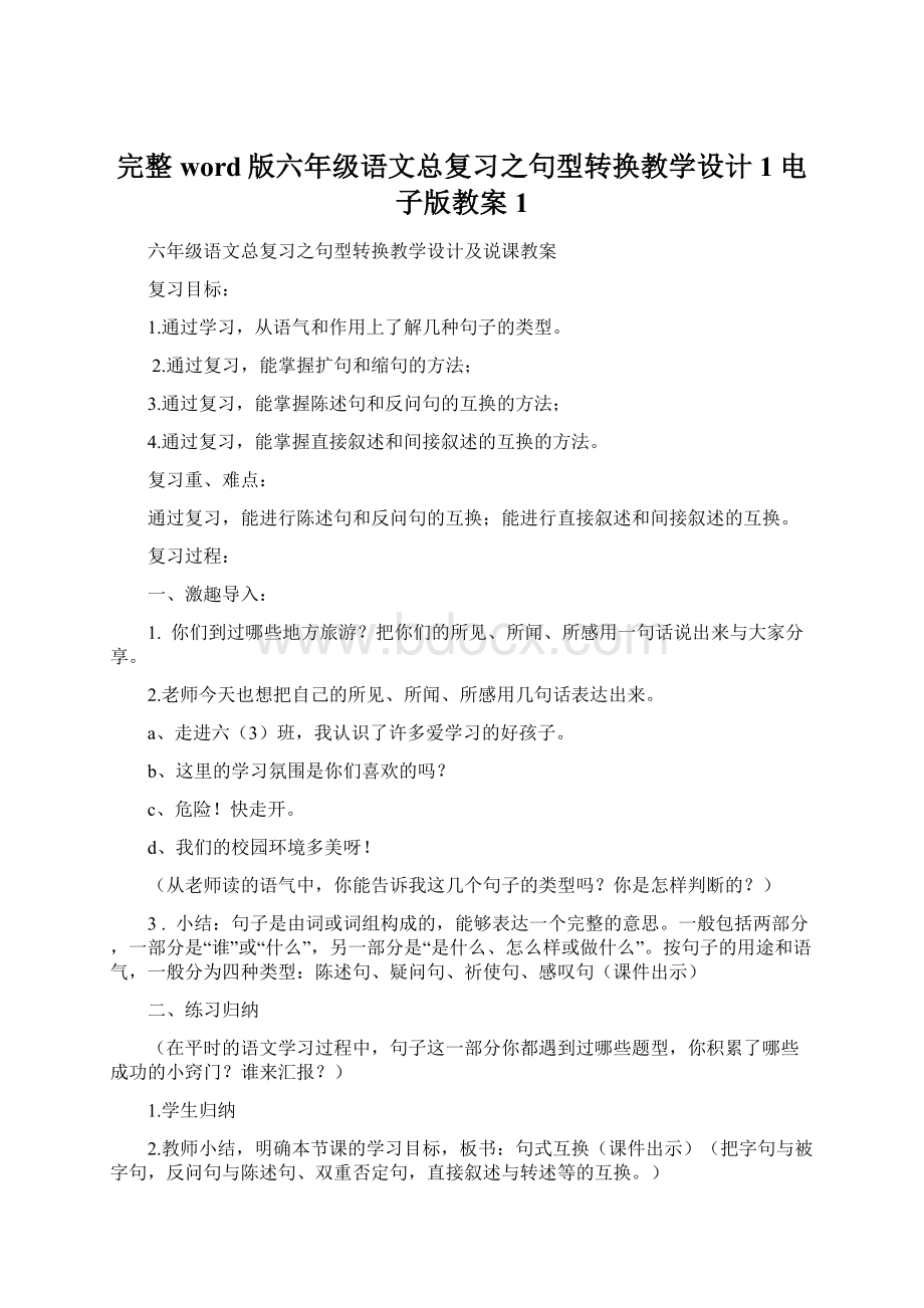 完整word版六年级语文总复习之句型转换教学设计1电子版教案1Word格式.docx_第1页