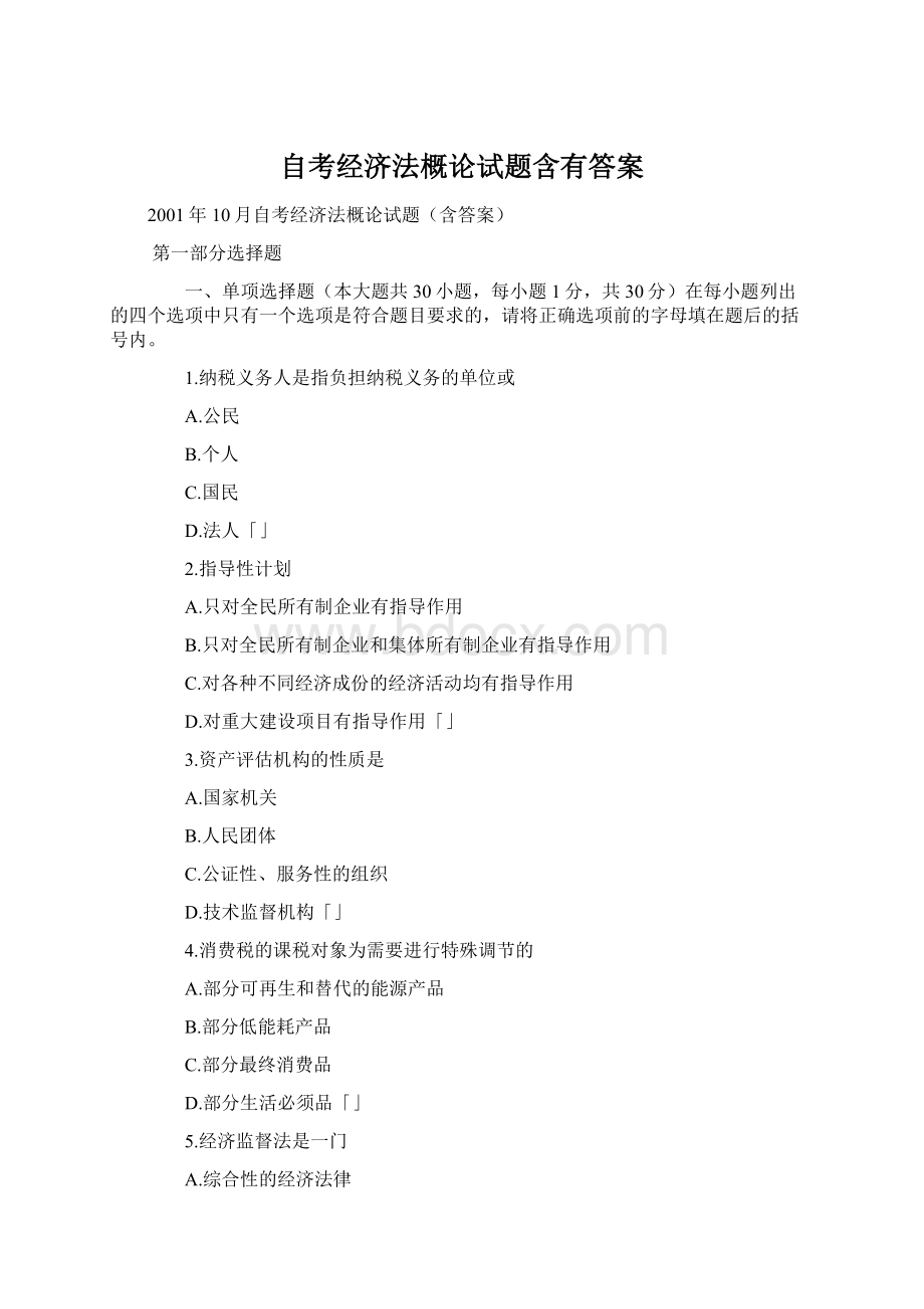 自考经济法概论试题含有答案Word格式.docx_第1页