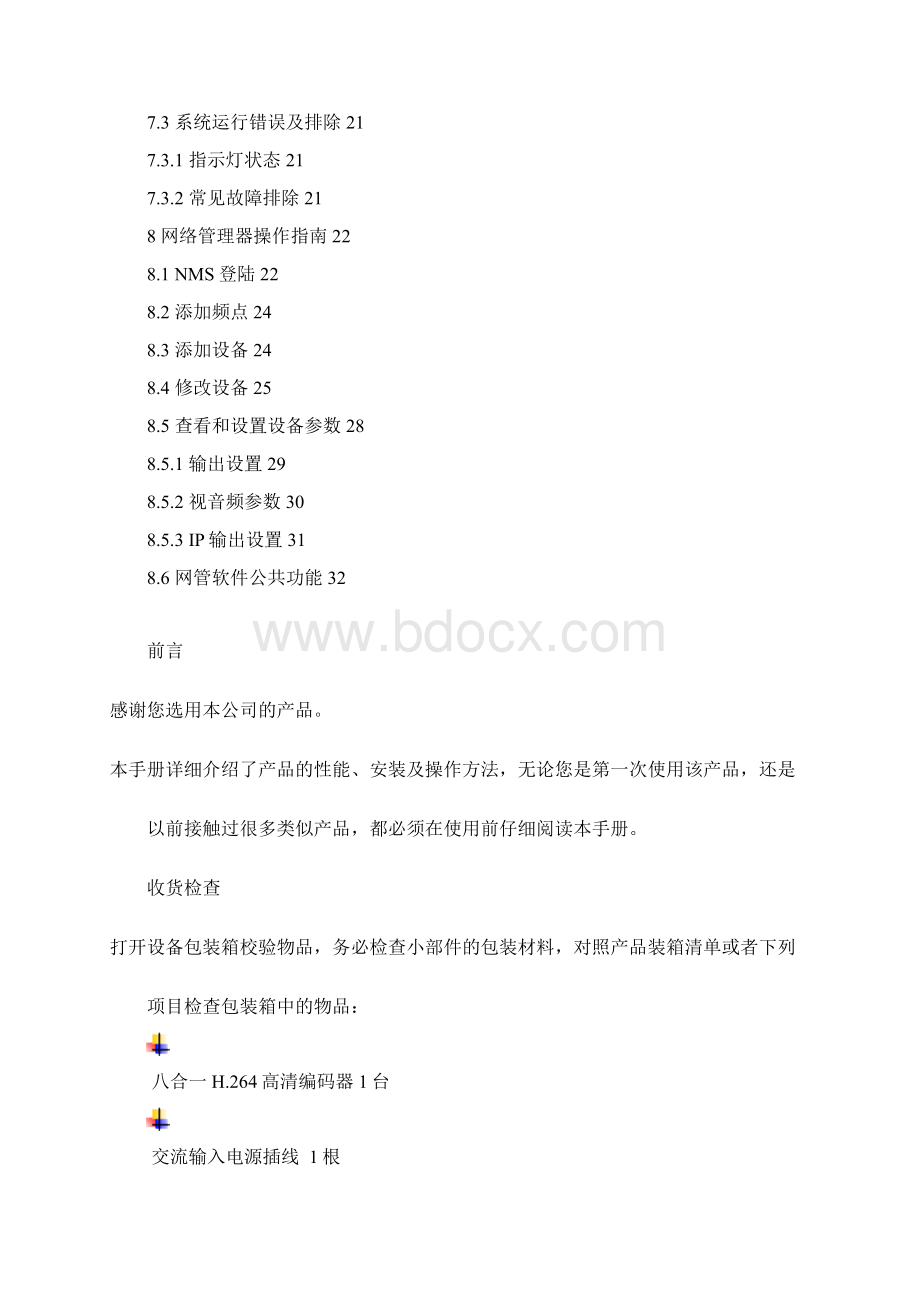 八合一H264高清编码器.docx_第3页