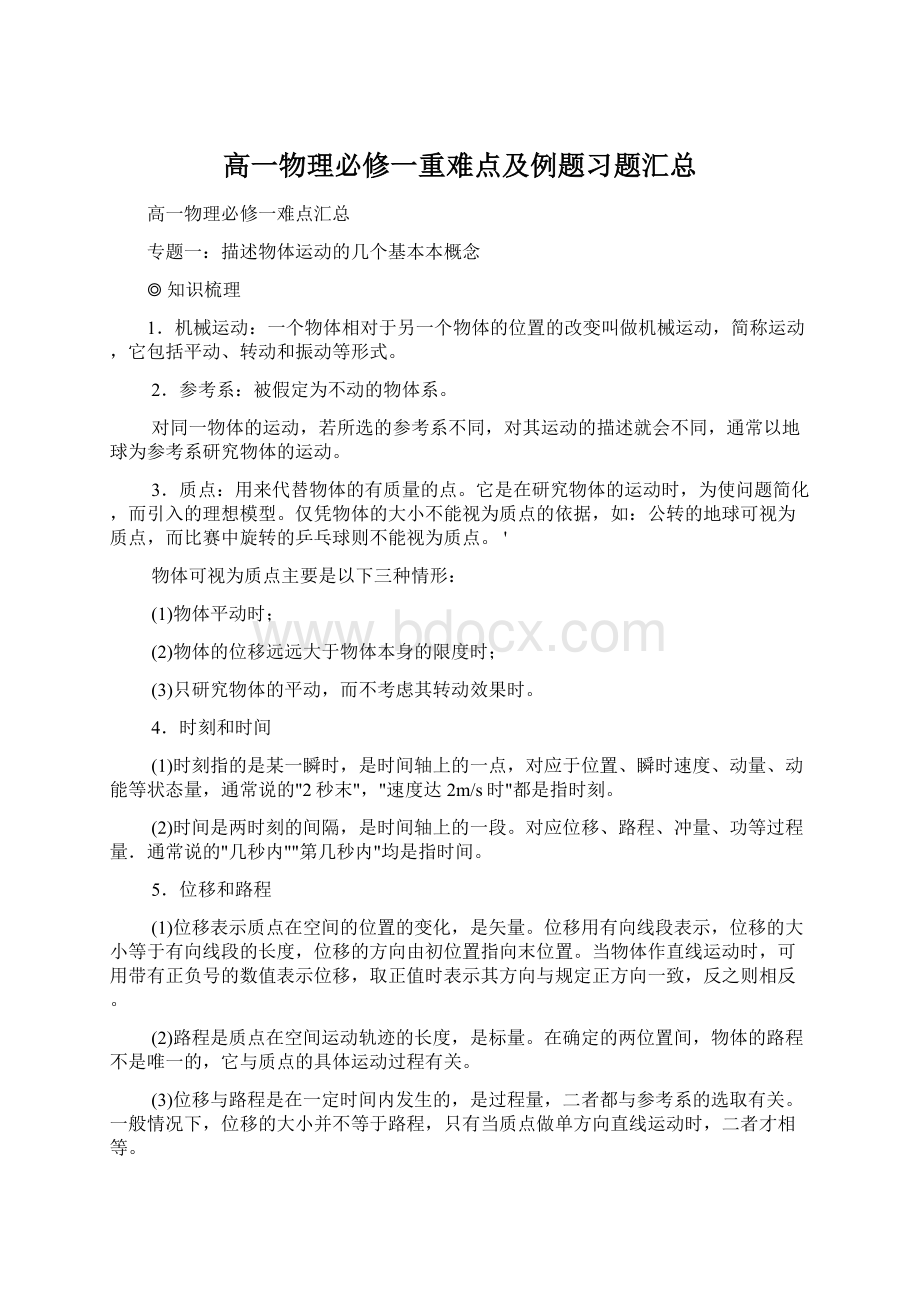 高一物理必修一重难点及例题习题汇总.docx_第1页