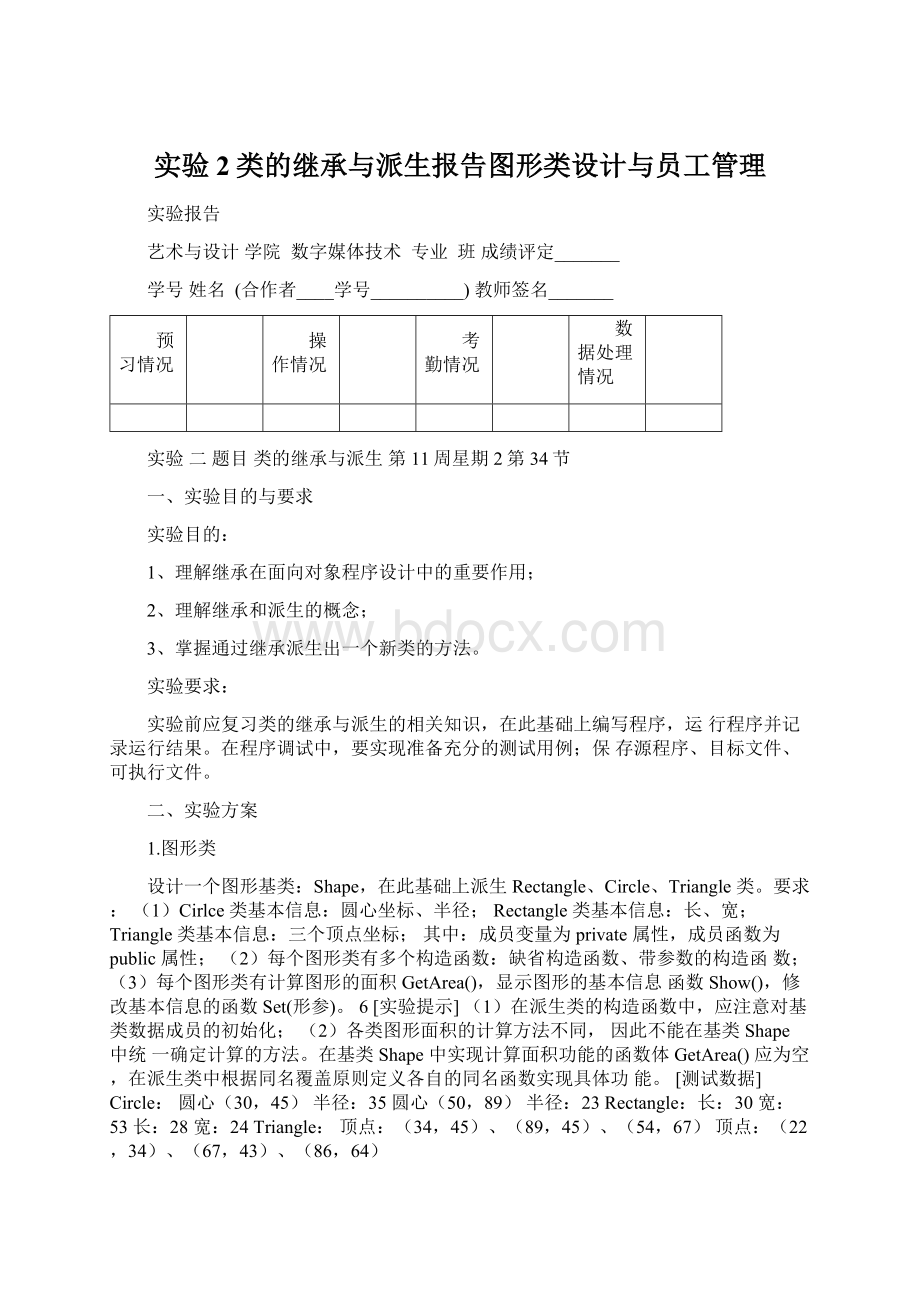 实验2类的继承与派生报告图形类设计与员工管理Word文档格式.docx