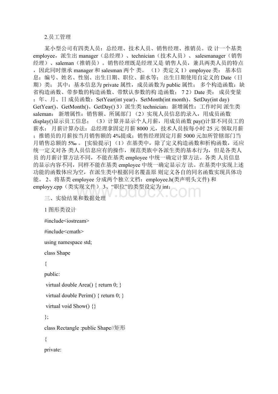 实验2类的继承与派生报告图形类设计与员工管理Word文档格式.docx_第2页