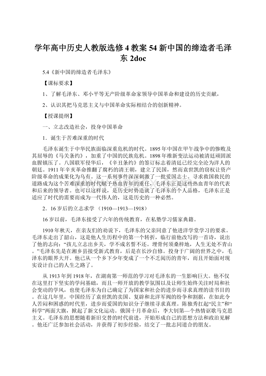 学年高中历史人教版选修4教案54 新中国的缔造者毛泽东2docWord下载.docx_第1页