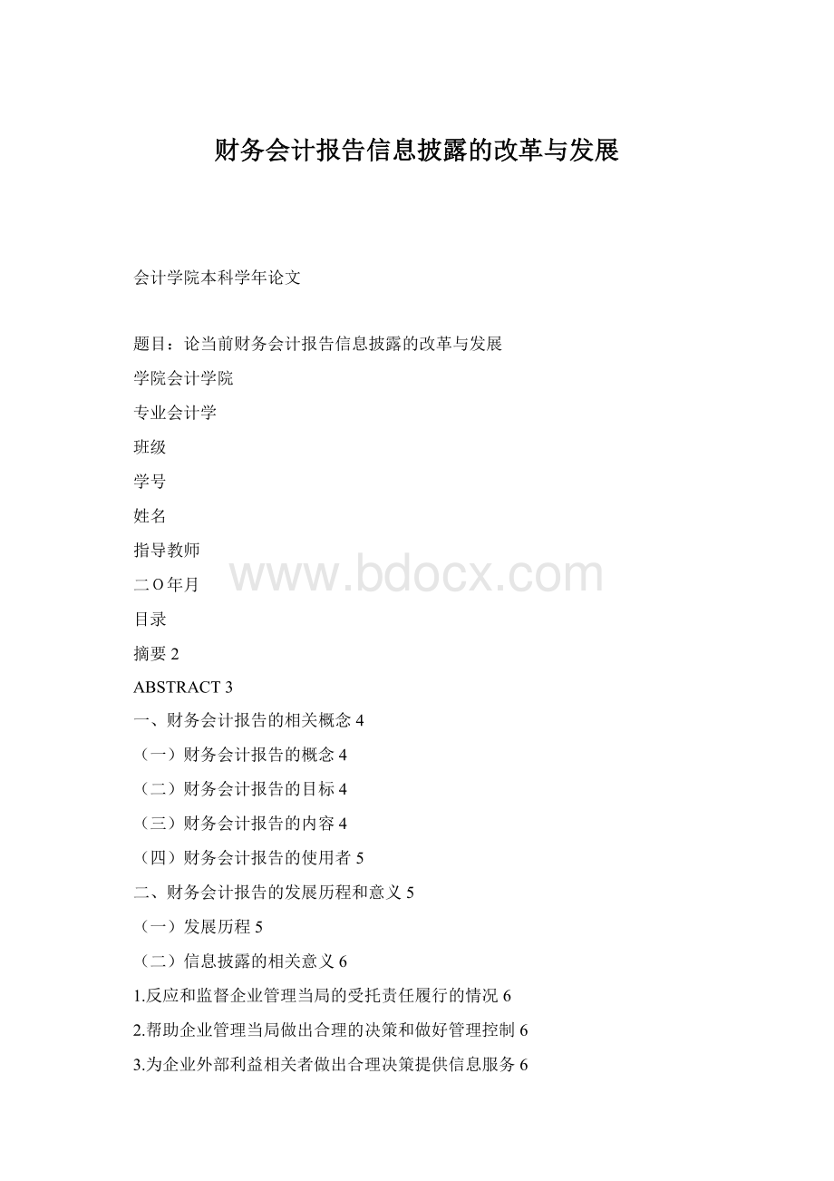 财务会计报告信息披露的改革与发展.docx_第1页