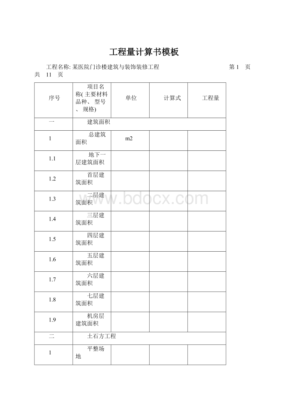 工程量计算书模板Word文档格式.docx