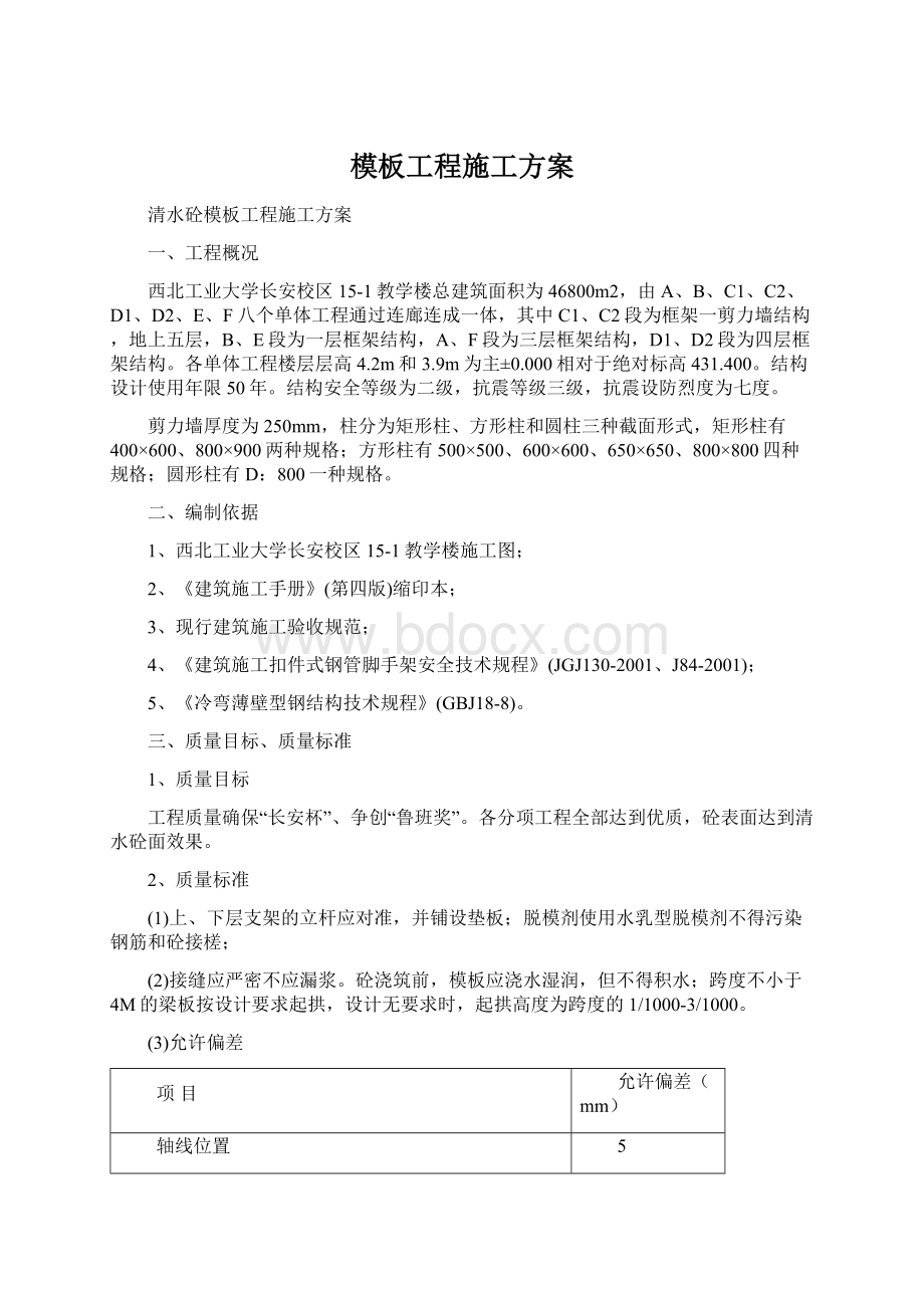 模板工程施工方案.docx