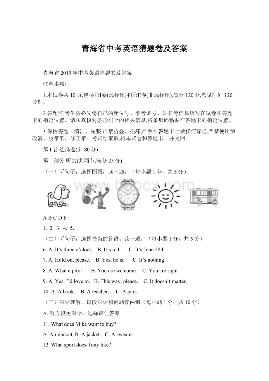 青海省中考英语猜题卷及答案.docx_第1页