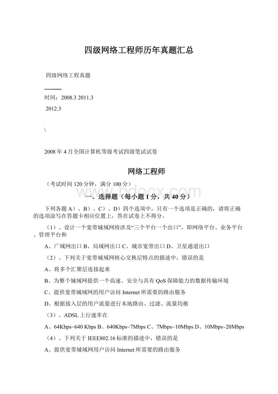 四级网络工程师历年真题汇总Word文件下载.docx