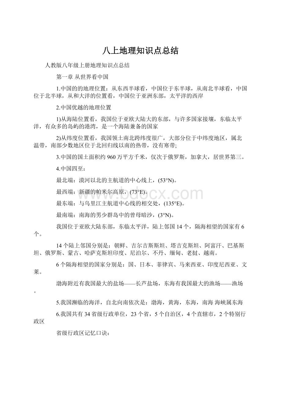 八上地理知识点总结.docx_第1页