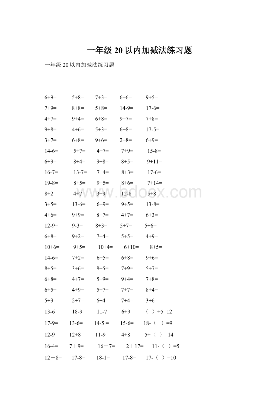 一年级20以内加减法练习题.docx