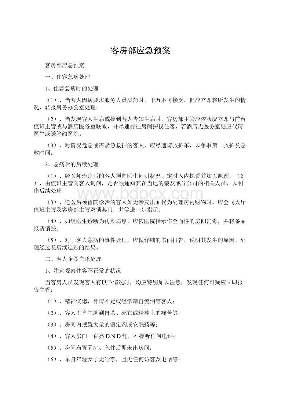 客房部应急预案Word下载.docx_第1页