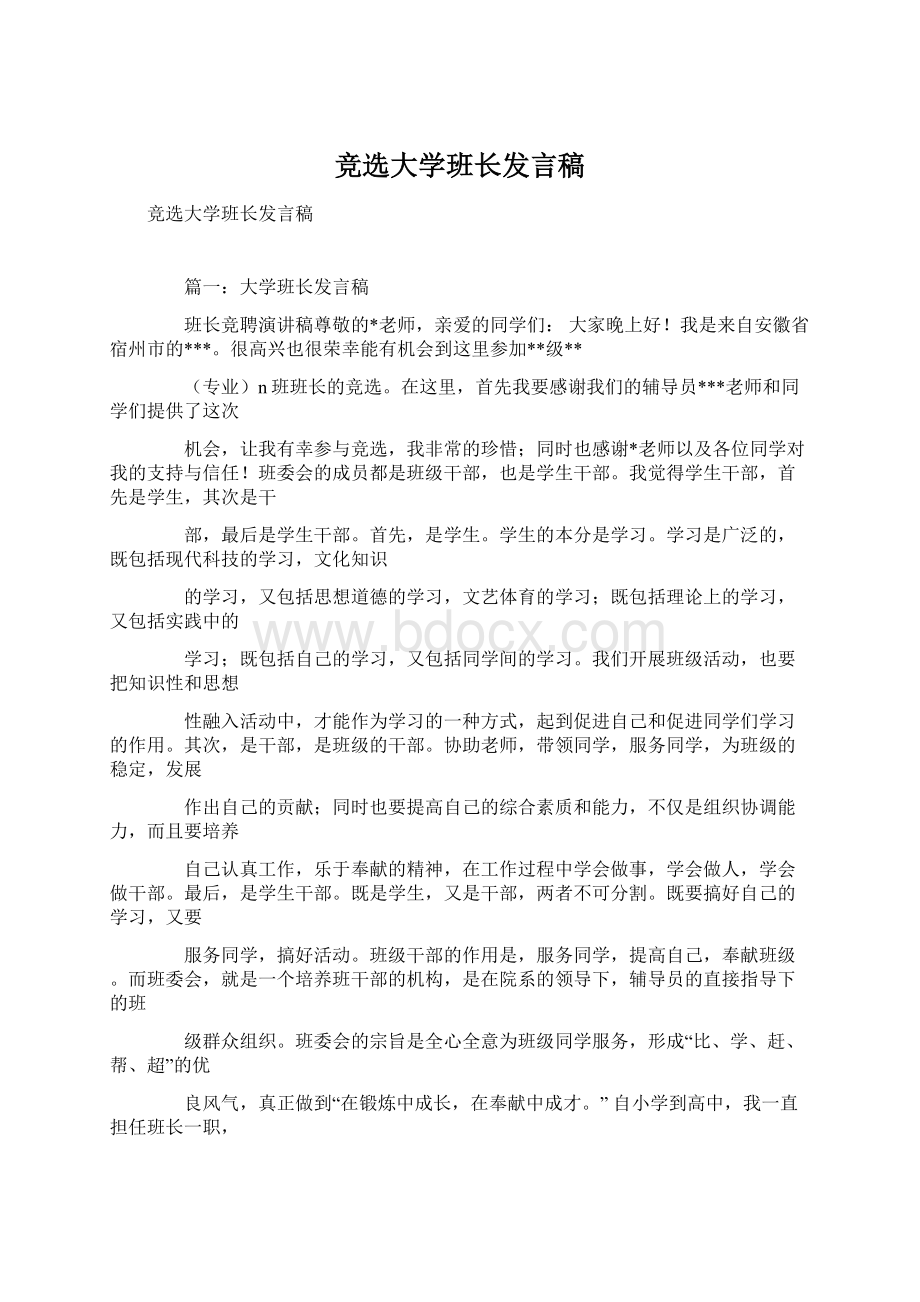 竞选大学班长发言稿.docx_第1页