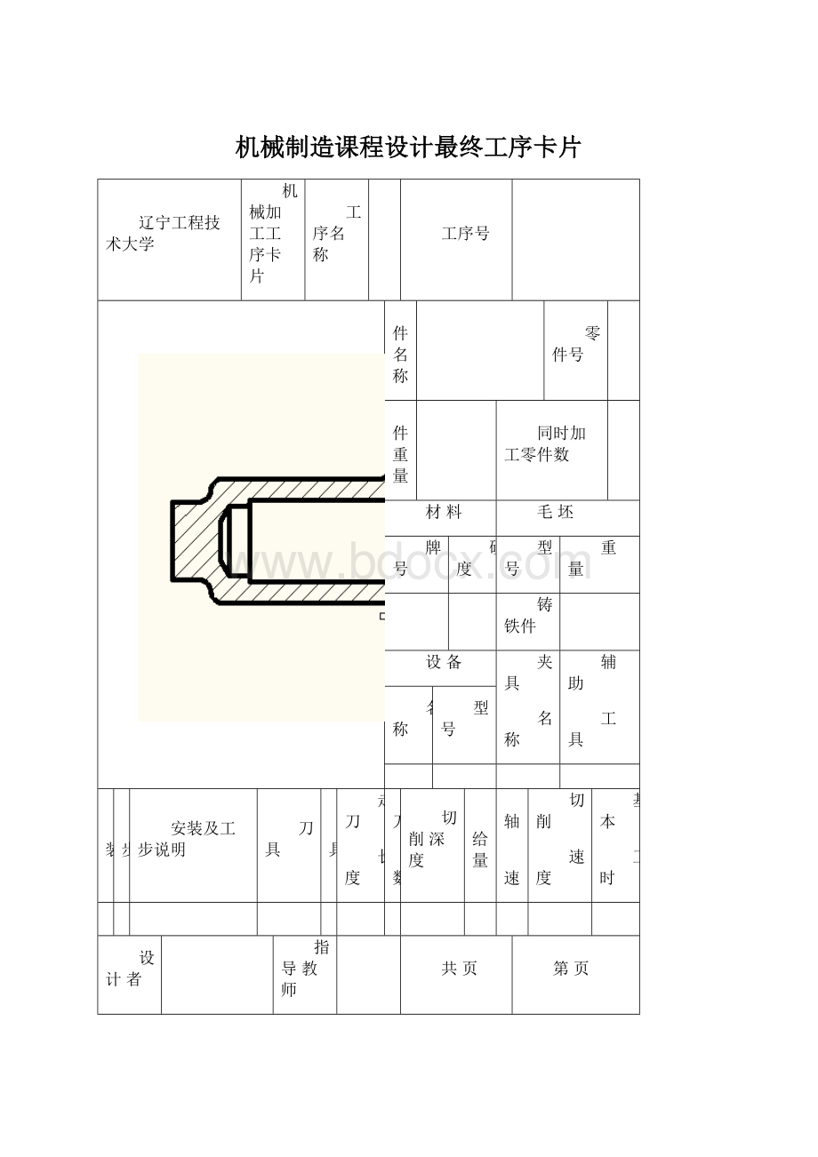 机械制造课程设计最终工序卡片.docx_第1页