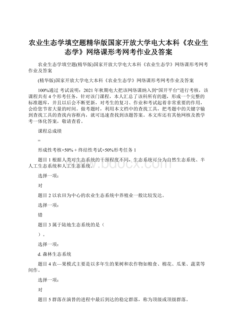 农业生态学填空题精华版国家开放大学电大本科《农业生态学》网络课形考网考作业及答案.docx