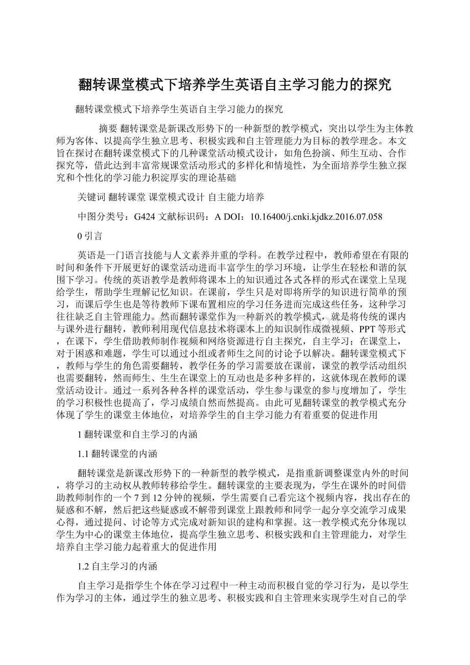 翻转课堂模式下培养学生英语自主学习能力的探究.docx_第1页