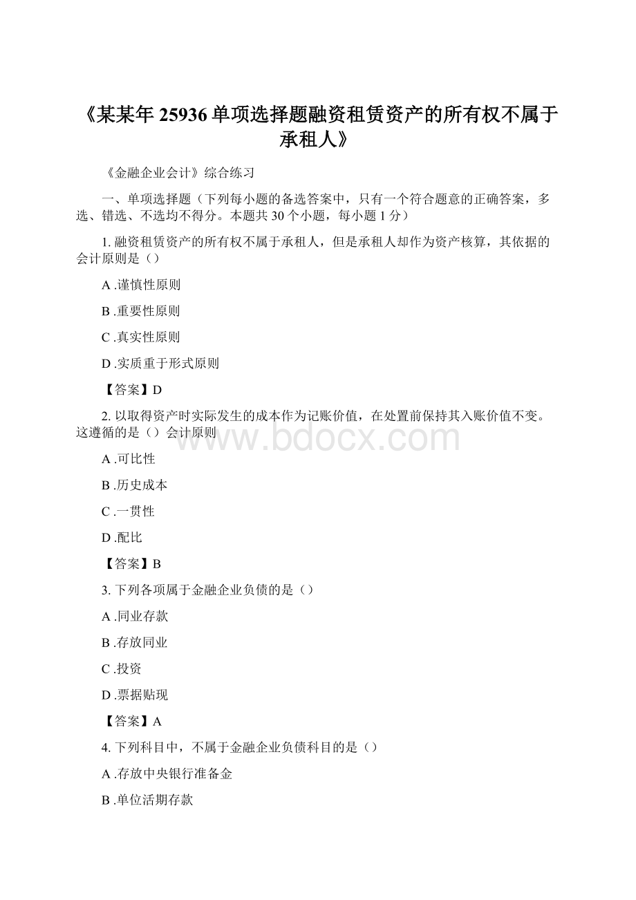 《某某年25936单项选择题融资租赁资产的所有权不属于承租人》Word格式文档下载.docx