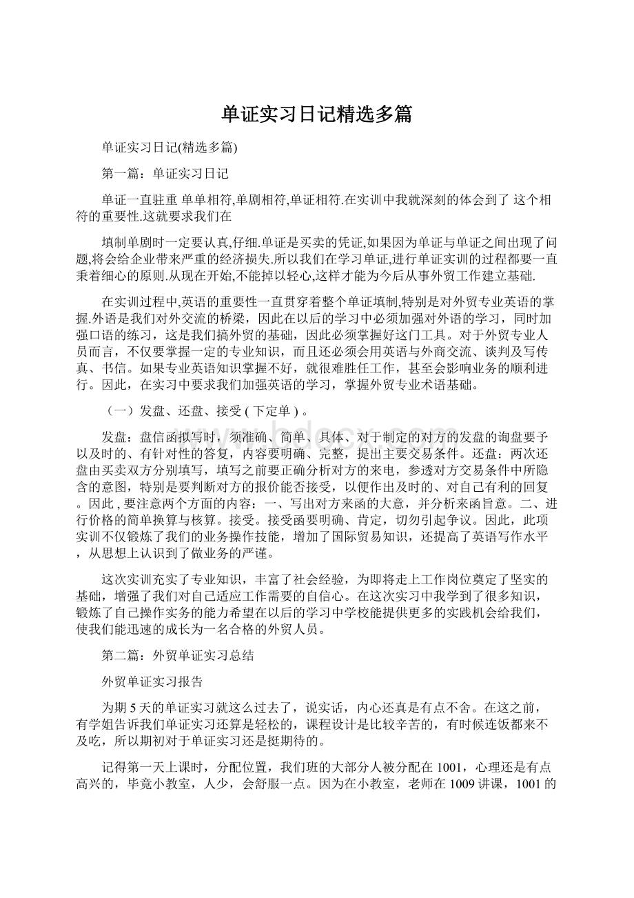 单证实习日记精选多篇Word格式文档下载.docx_第1页