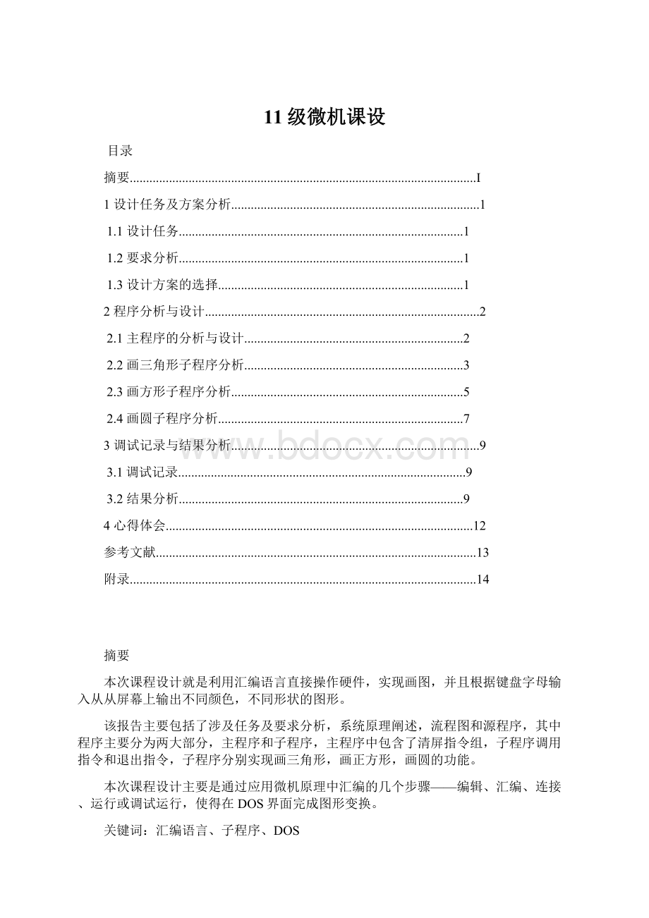 11级微机课设Word文档格式.docx_第1页