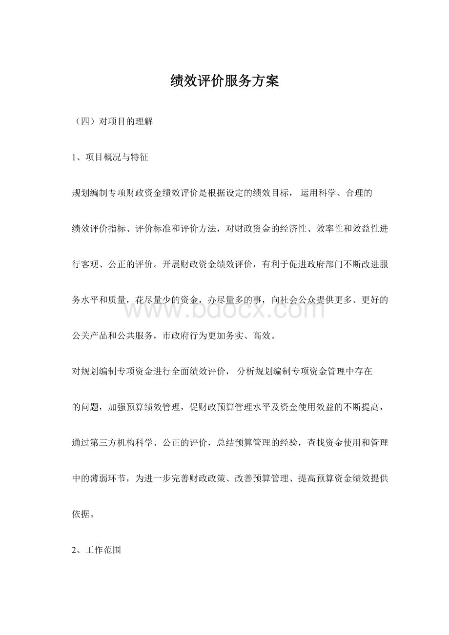 绩效评价服务方案Word下载.docx