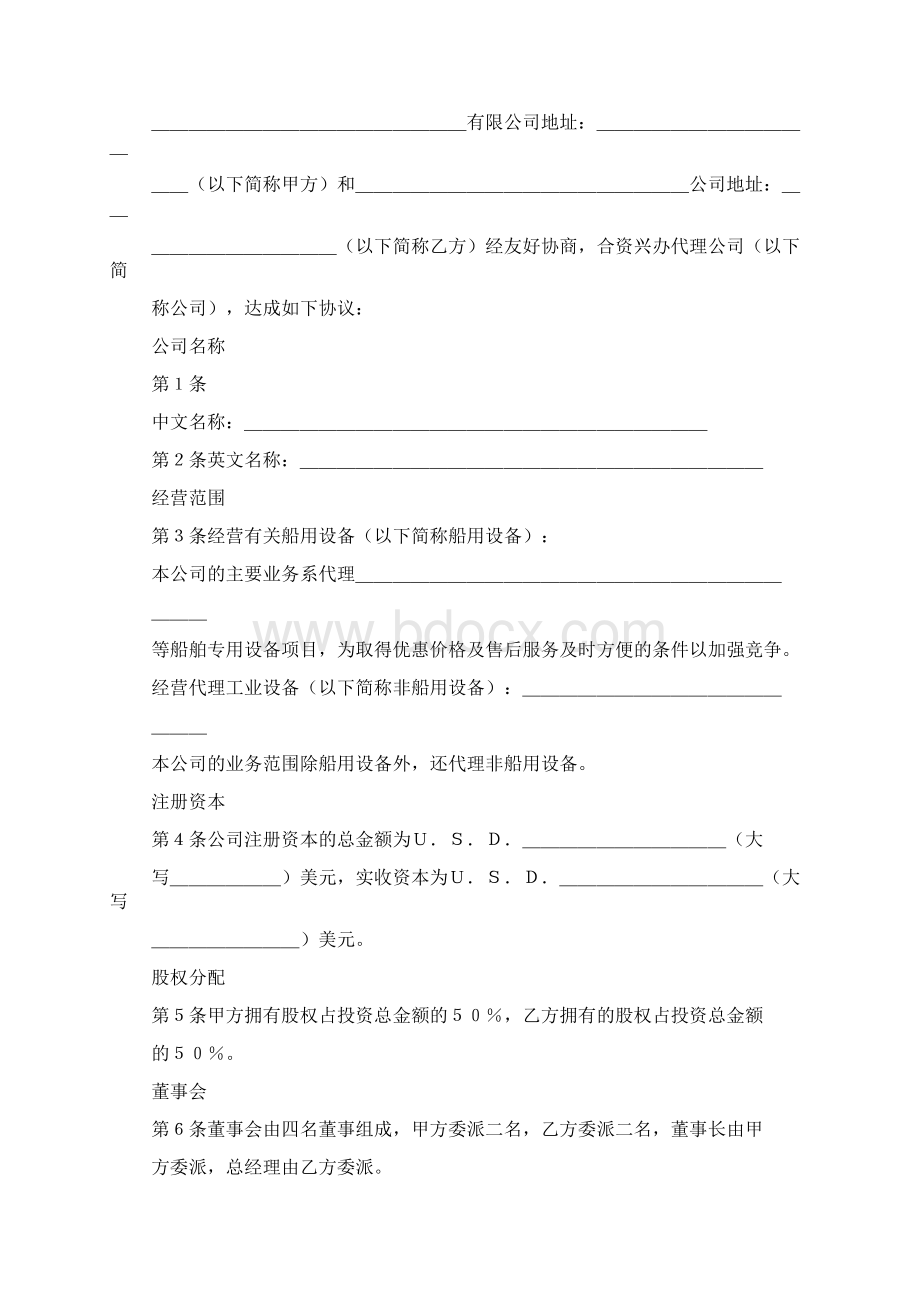 合资协议书范本.docx_第3页