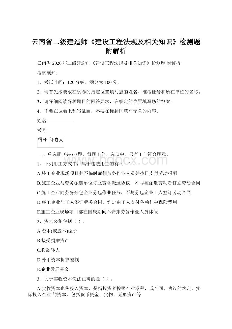 云南省二级建造师《建设工程法规及相关知识》检测题 附解析.docx_第1页