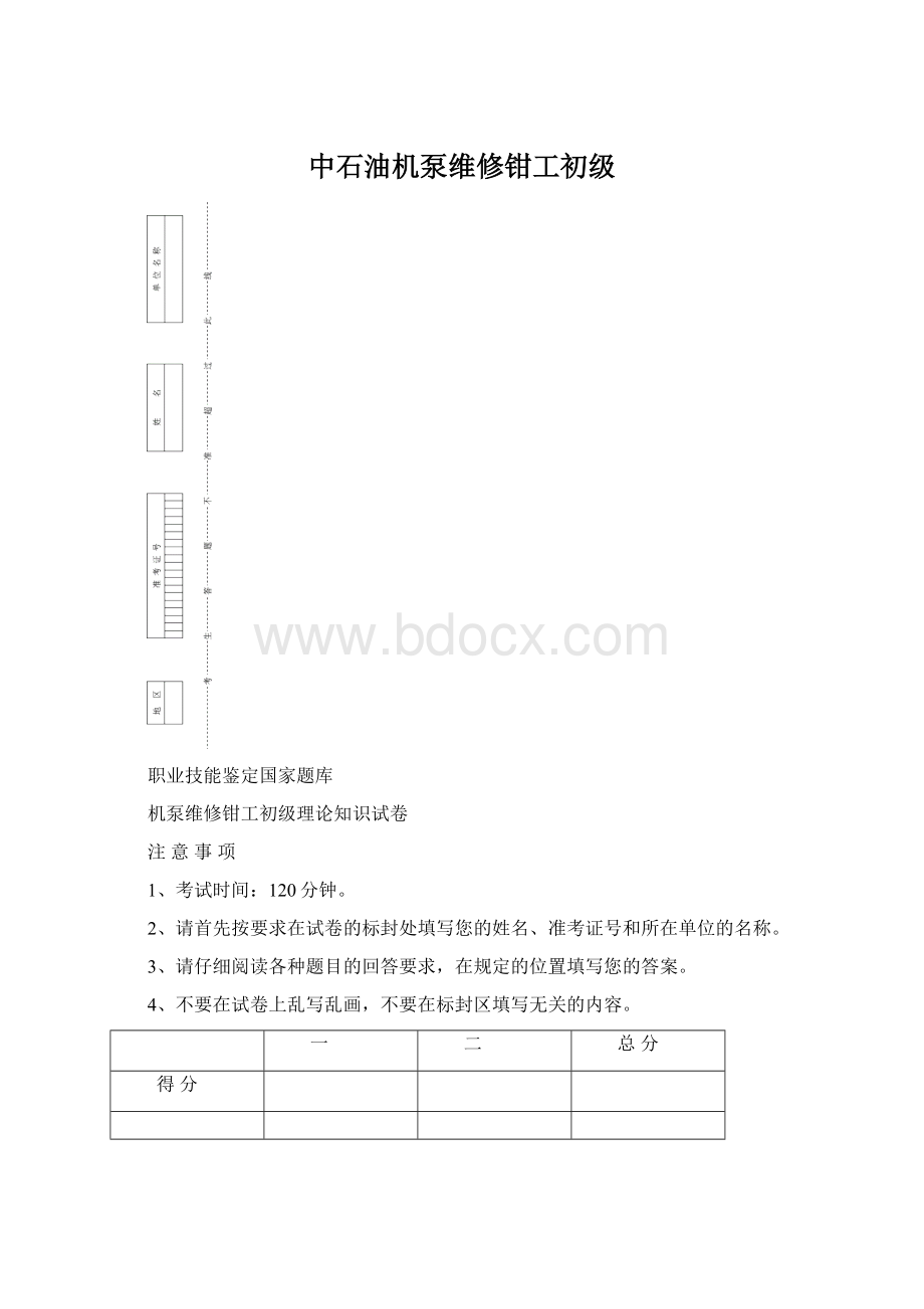 中石油机泵维修钳工初级Word文件下载.docx_第1页