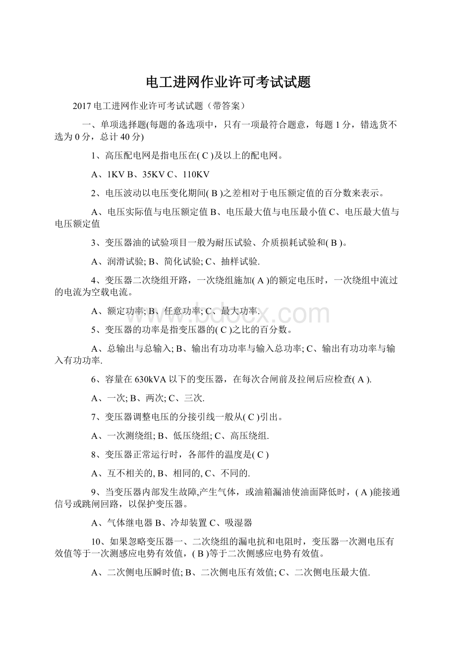 电工进网作业许可考试试题Word格式文档下载.docx