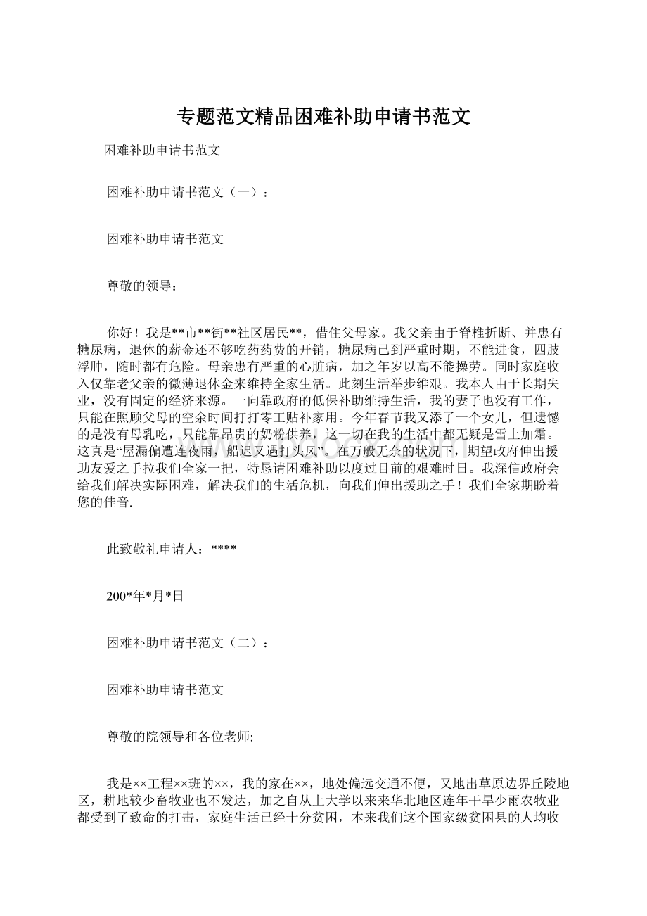 专题范文精品困难补助申请书范文.docx_第1页