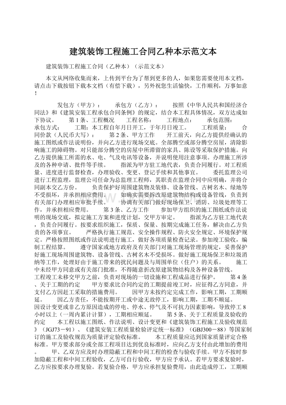 建筑装饰工程施工合同乙种本示范文本Word下载.docx_第1页