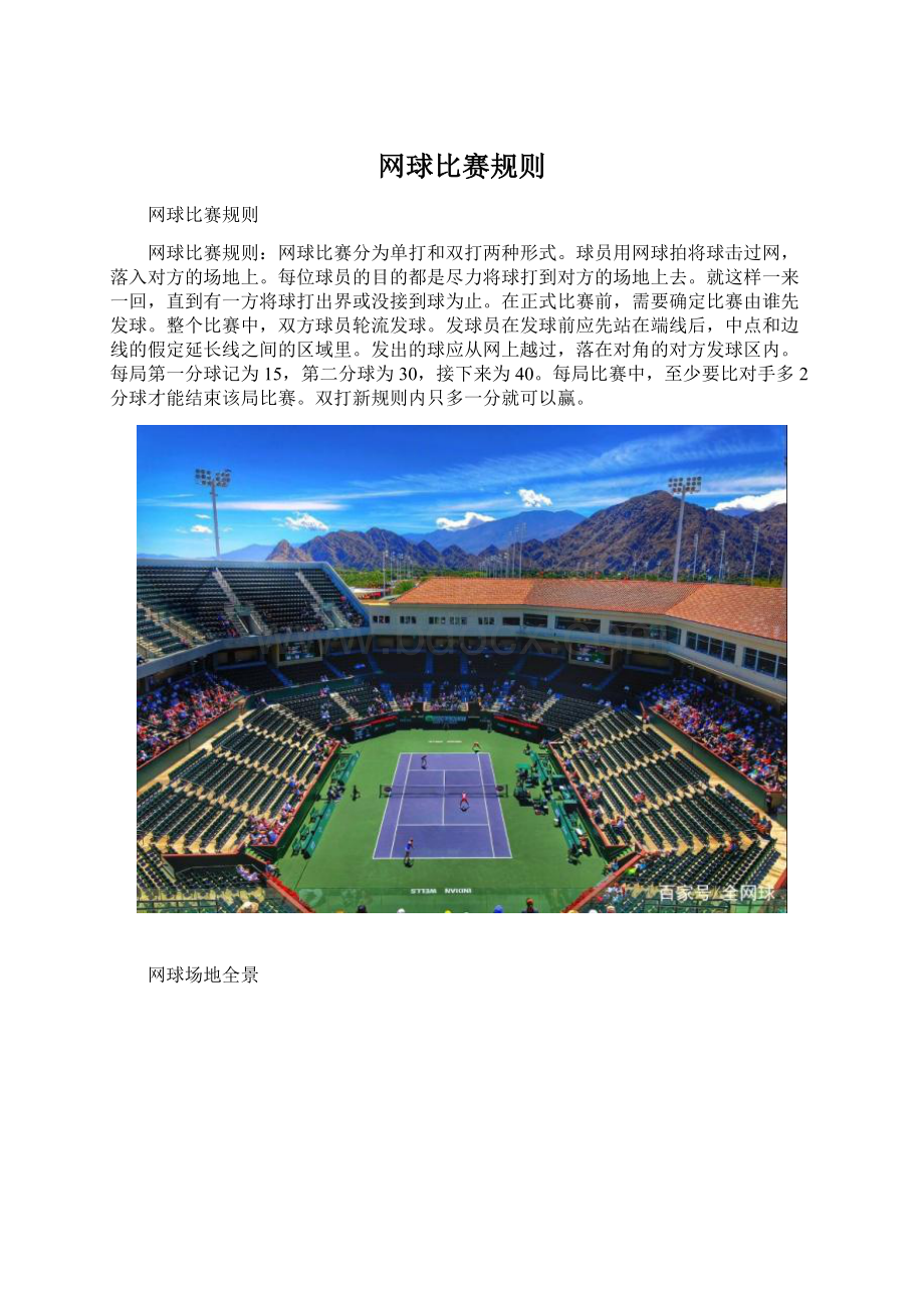网球比赛规则Word格式文档下载.docx
