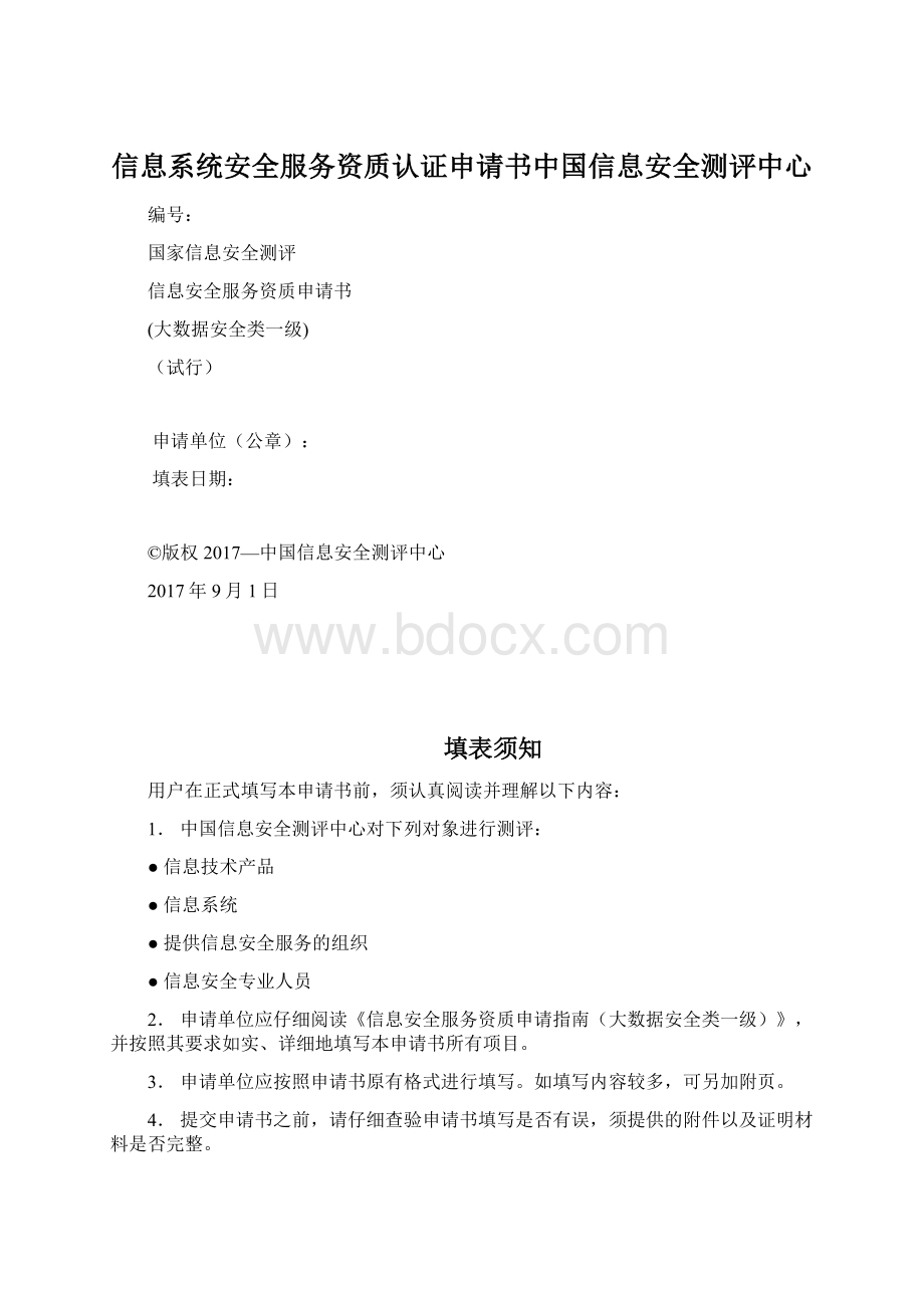 信息系统安全服务资质认证申请书中国信息安全测评中心.docx_第1页