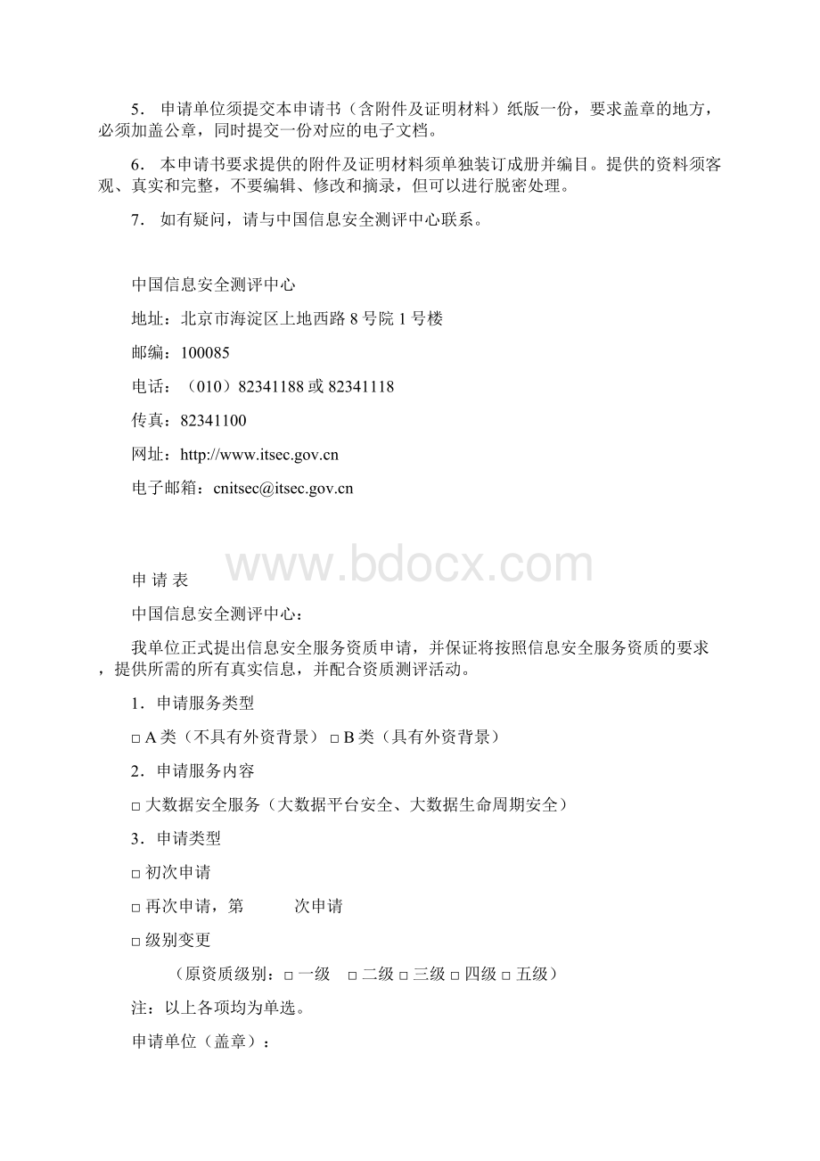 信息系统安全服务资质认证申请书中国信息安全测评中心.docx_第2页