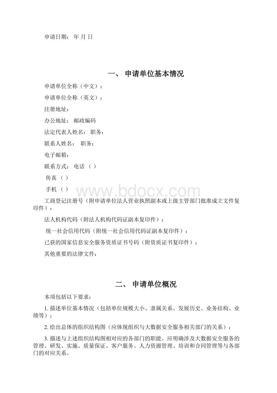 信息系统安全服务资质认证申请书中国信息安全测评中心.docx_第3页